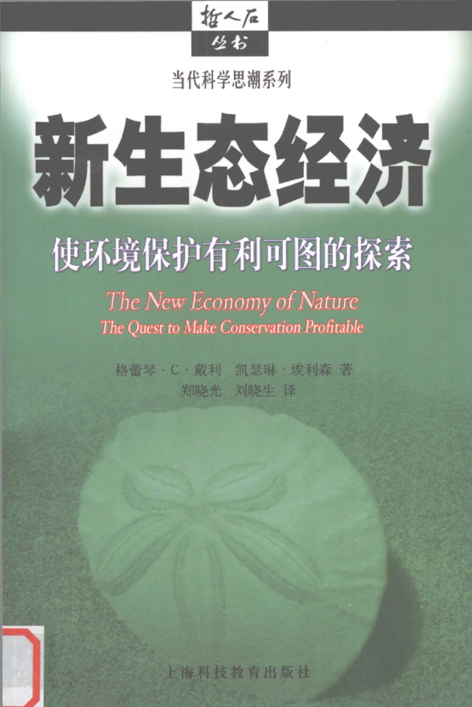 当代科学思潮系列 新生态经济：使环境保护有利可图的探索.pdf_第1页