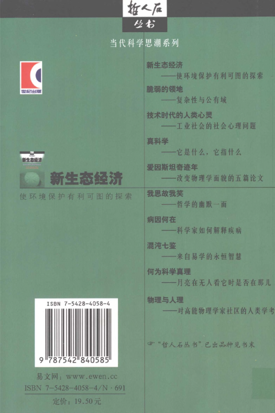 当代科学思潮系列 新生态经济：使环境保护有利可图的探索.pdf_第2页