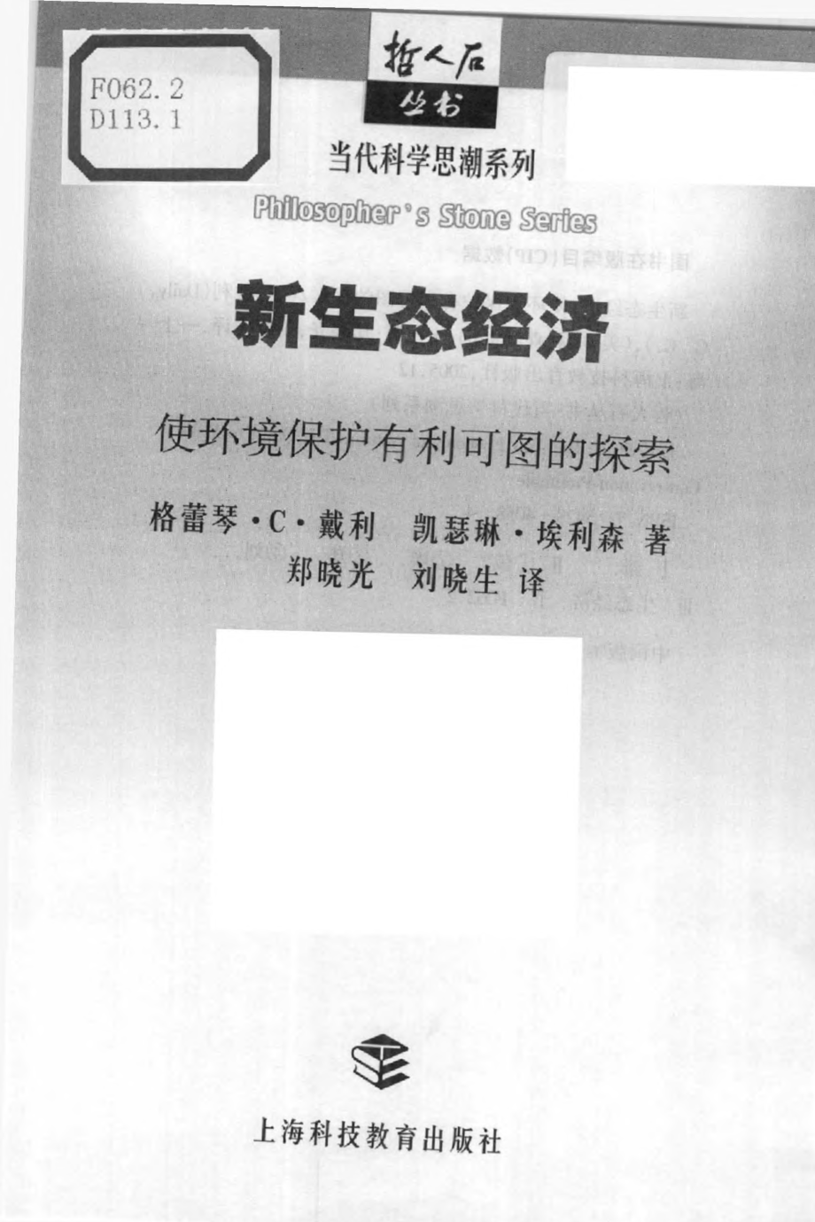 当代科学思潮系列 新生态经济：使环境保护有利可图的探索.pdf_第3页