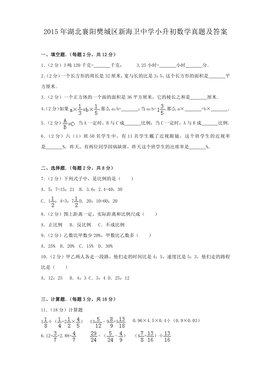 2015年湖北襄阳樊城区新海卫中学小升初数学真题含答案.pdf_第1页