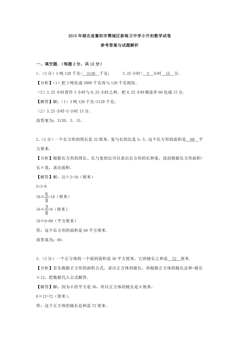 2015年湖北襄阳樊城区新海卫中学小升初数学真题含答案.pdf_第3页