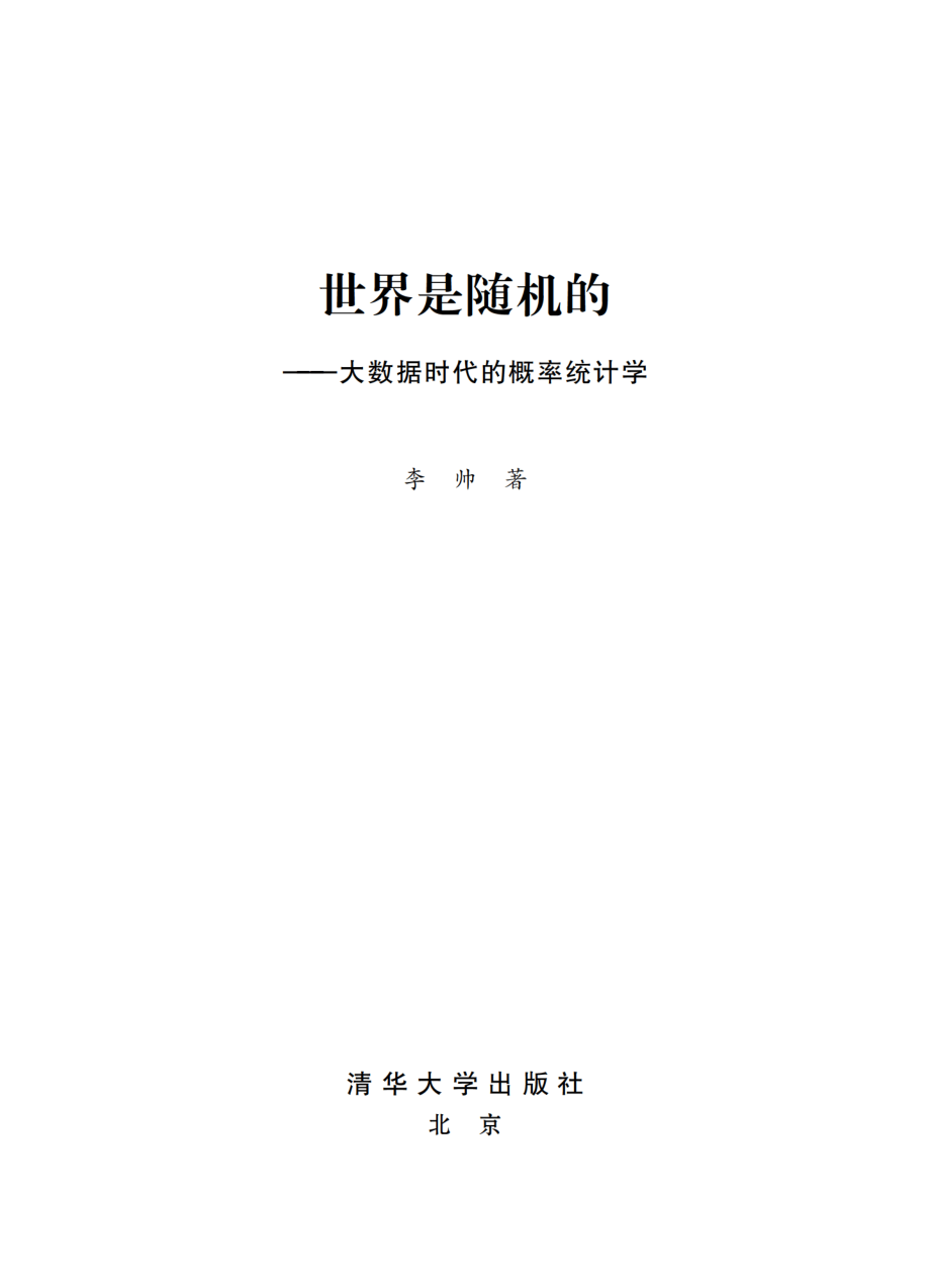 世界是随机的——大数据时代的概率统计学.pdf_第2页