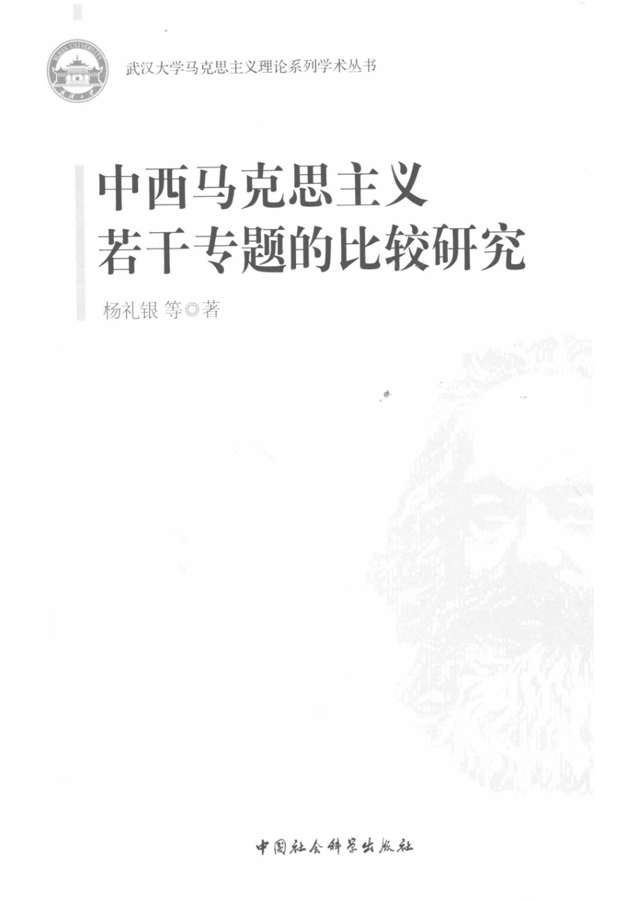 中西马克思主义若干专题的比较研究_杨礼银等著.pdf_第2页