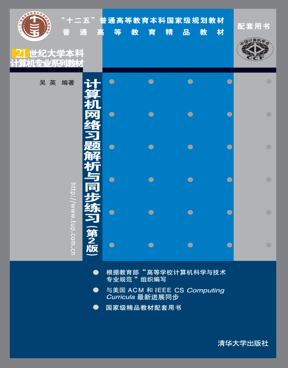 计算机网络习题解析与同步练习（第2版）.pdf_第1页