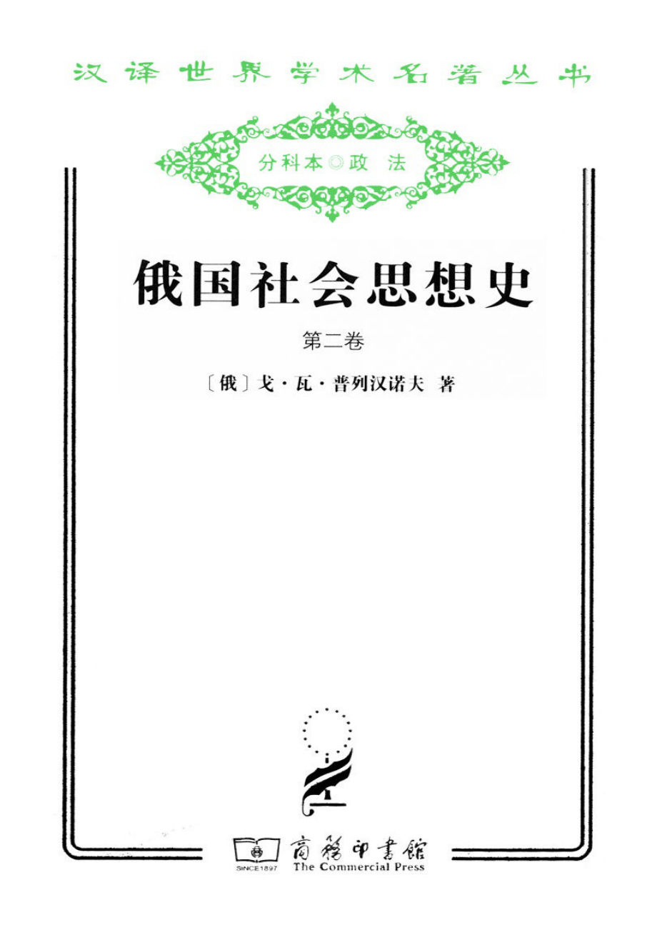 汉译世界学术名著丛书C0705 [俄]戈·瓦·普列汉诺夫-俄国社会思想史（第二卷）（孙静工译文字版商务印书馆2011）.pdf_第1页