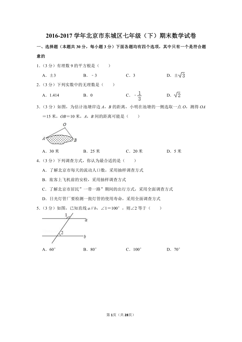 2016-2017学年北京市东城区七年级（下）期末数学试卷.pdf_第1页