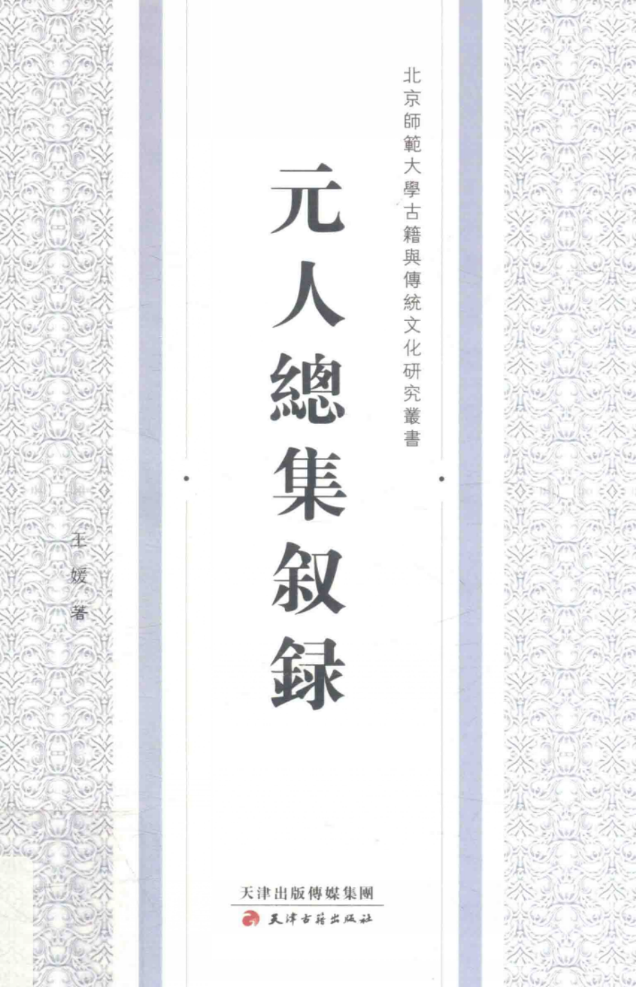 元人总集叙录_王媛著.pdf_第1页