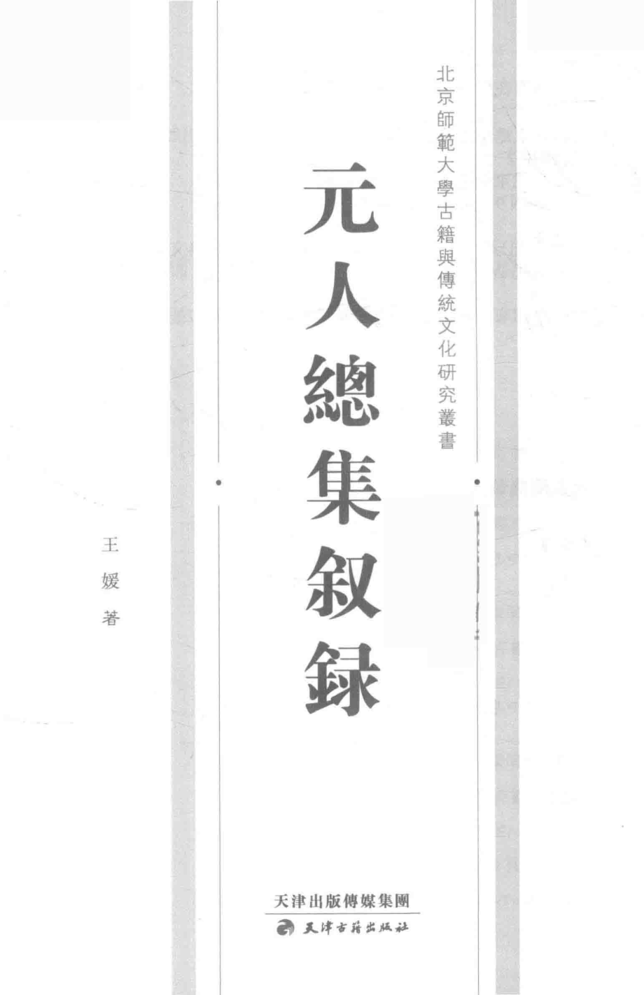 元人总集叙录_王媛著.pdf_第2页