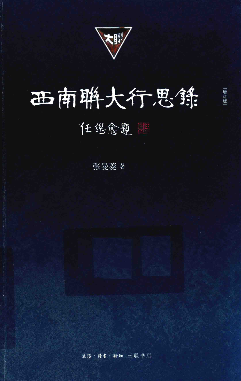 西南联大行思录增订版_14644155.pdf_第1页