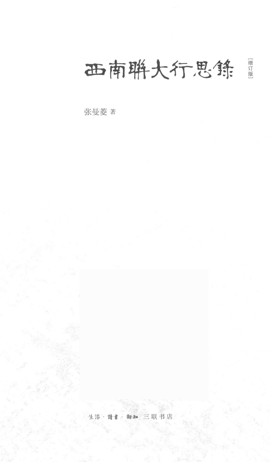 西南联大行思录增订版_14644155.pdf_第2页