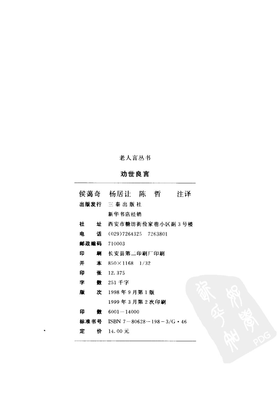 老人言丛书劝世良言 .pdf_第2页