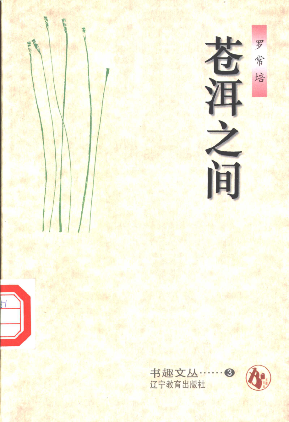 书趣文丛 第三辑 04.苍洱之间·罗常培.pdf_第1页