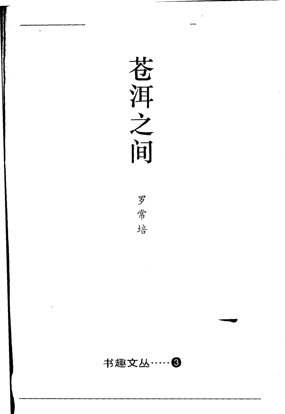 书趣文丛 第三辑 04.苍洱之间·罗常培.pdf_第2页