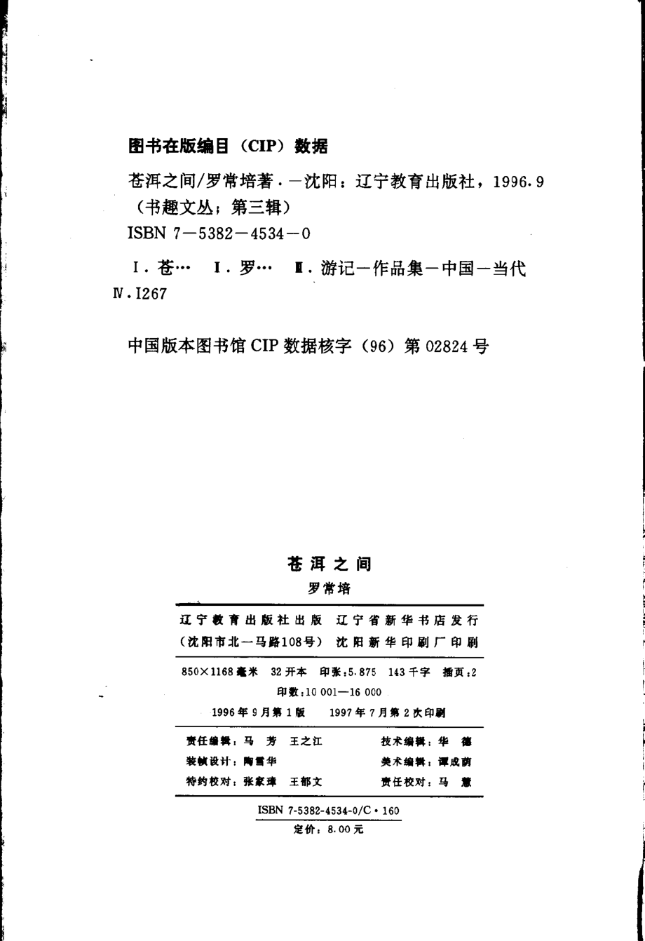 书趣文丛 第三辑 04.苍洱之间·罗常培.pdf_第3页