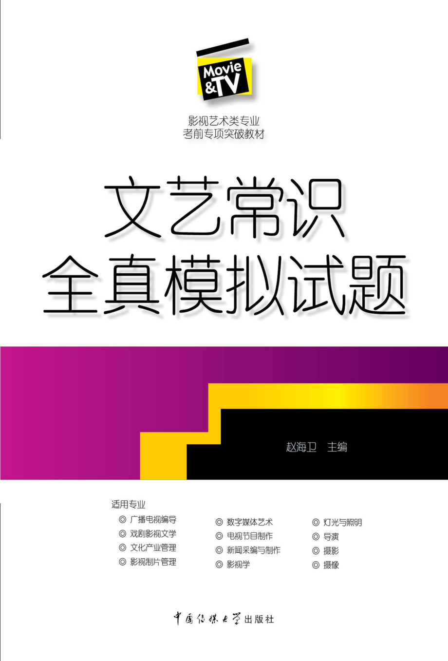 文艺常识全真模拟试题.pdf_第1页