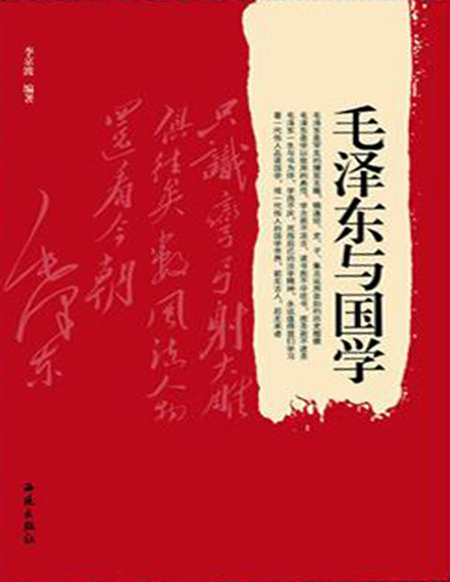 毛泽东与国学.pdf_第1页