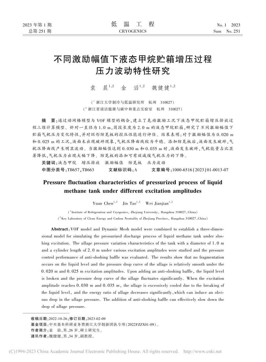 不同激励幅值下液态甲烷贮箱增压过程压力波动特性研究_袁晨.pdf_第1页