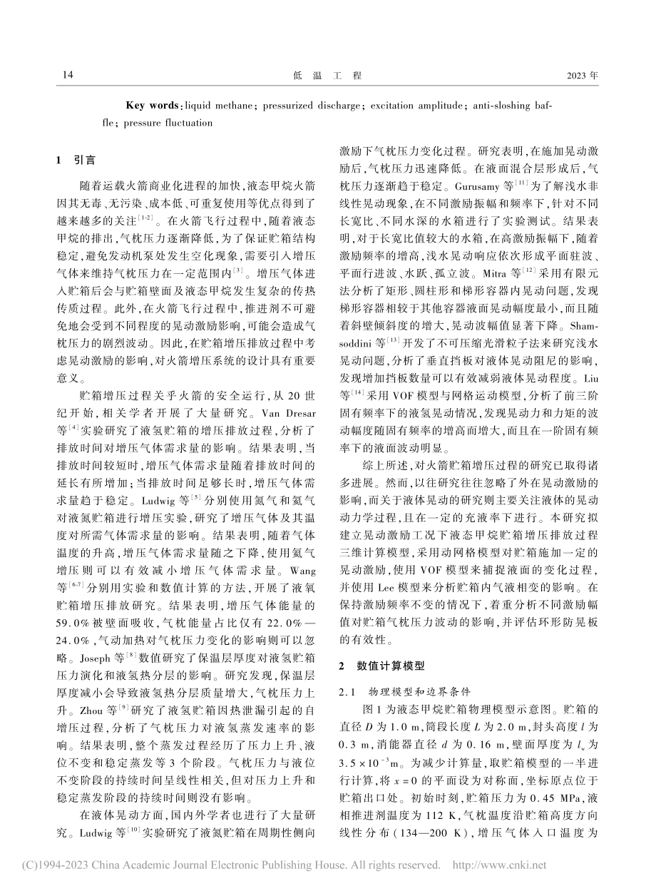 不同激励幅值下液态甲烷贮箱增压过程压力波动特性研究_袁晨.pdf_第2页