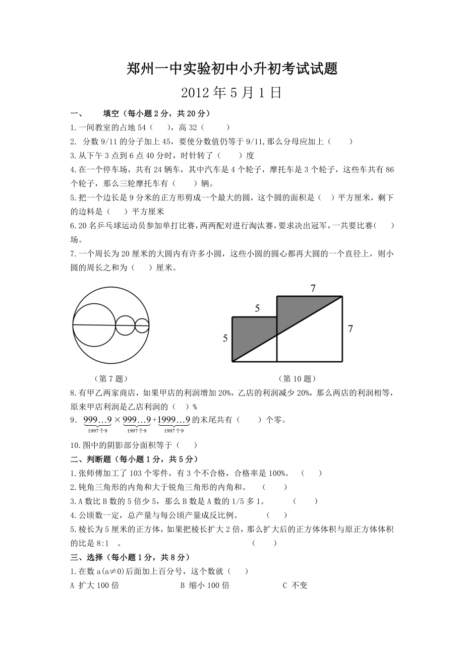 2013年郑州一中实验初中小升初考试试题(数学).pdf_第1页