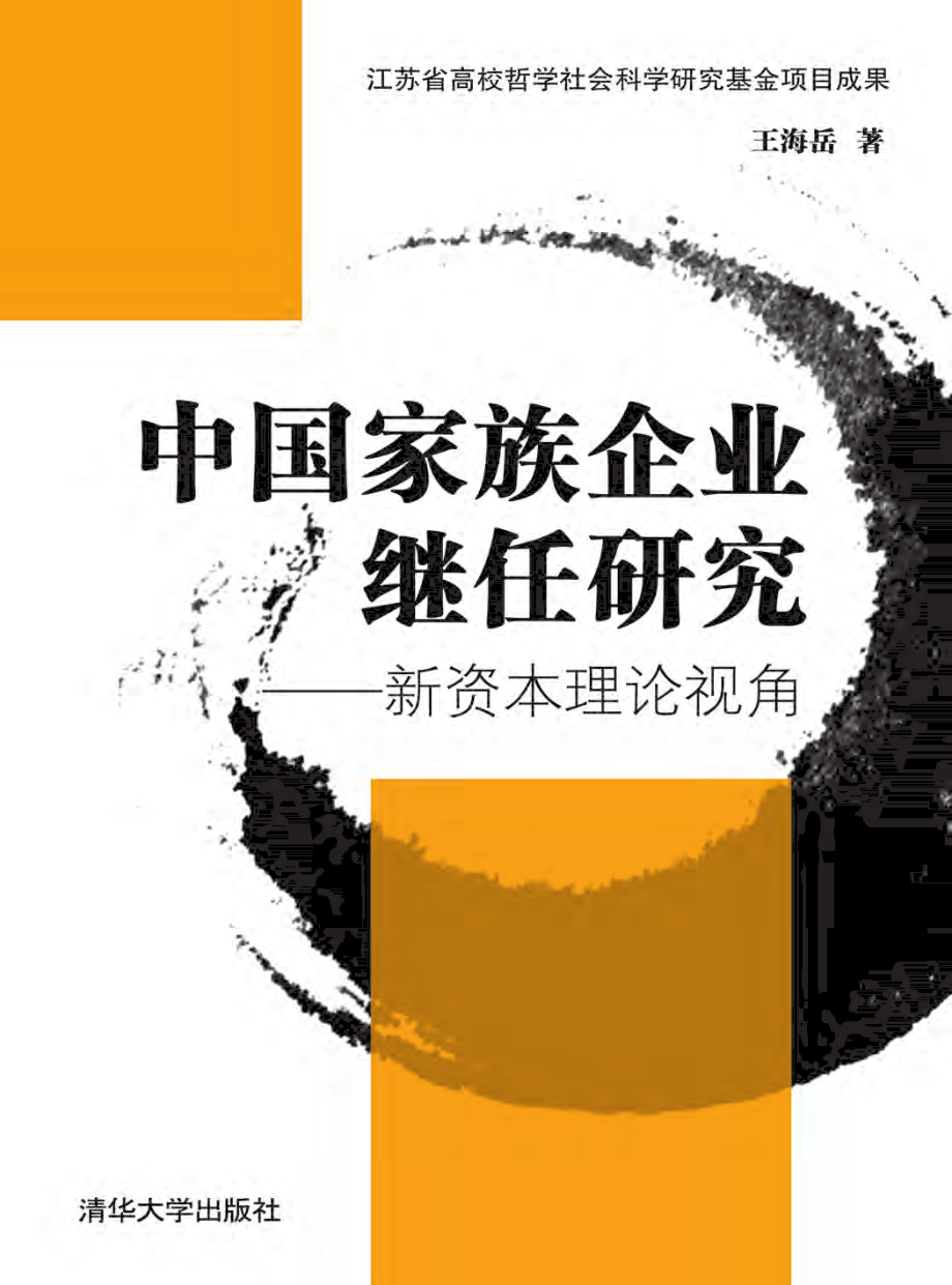 中国家族企业继任研究——新资本理论视角.pdf_第1页