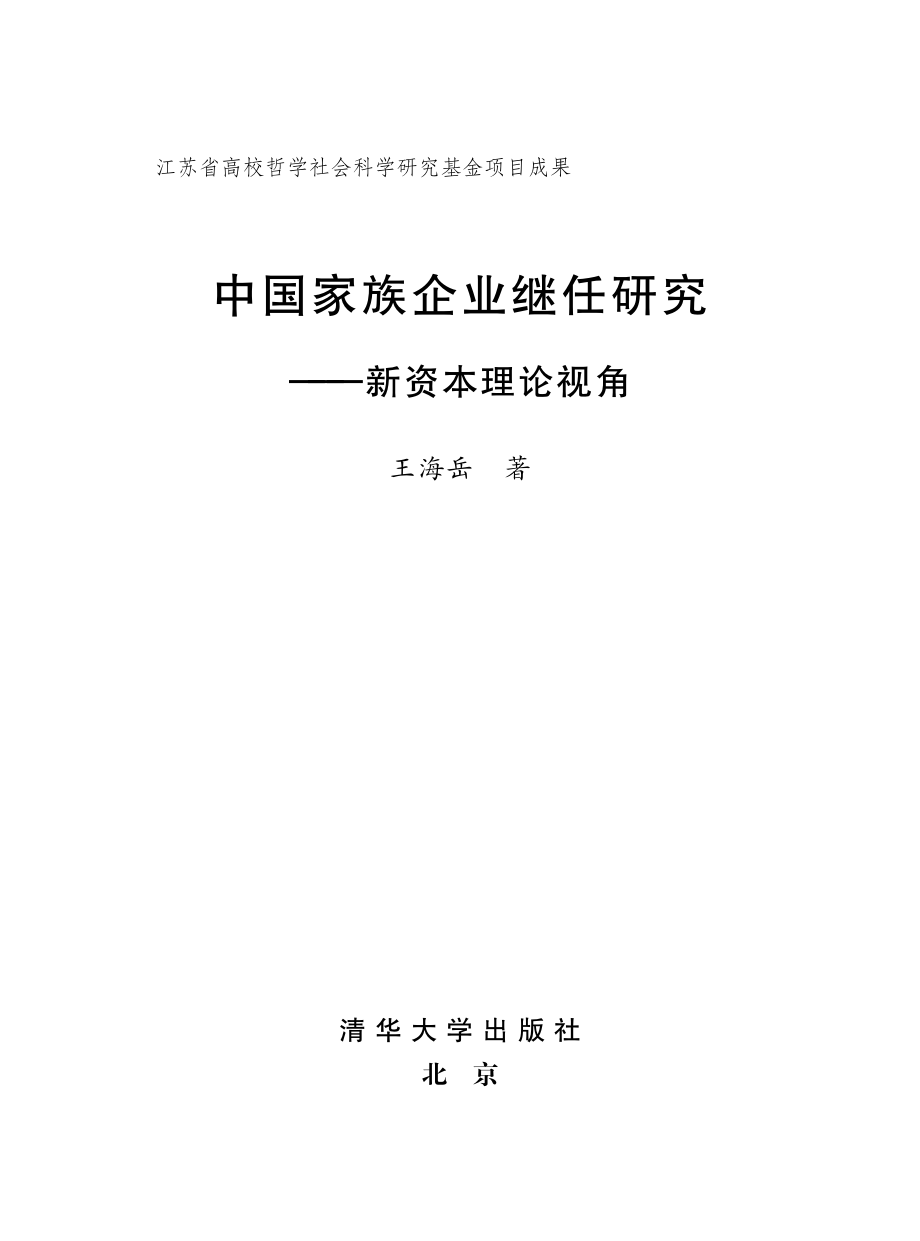 中国家族企业继任研究——新资本理论视角.pdf_第2页