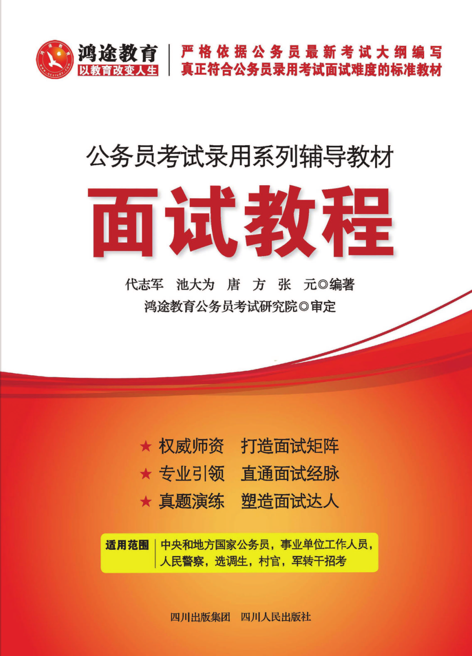 公务员考试录用系列辅导教材_面试教程.pdf_第1页