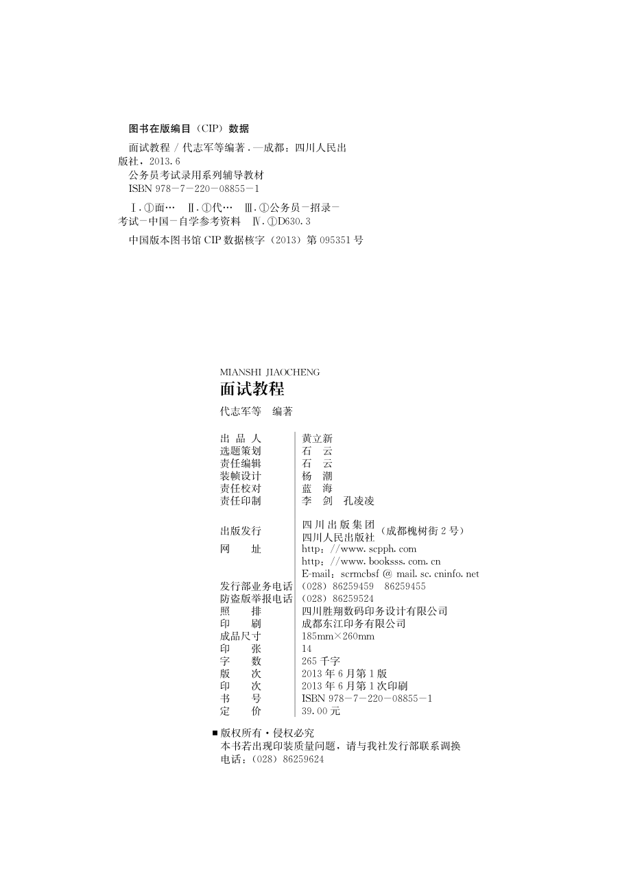 公务员考试录用系列辅导教材_面试教程.pdf_第2页