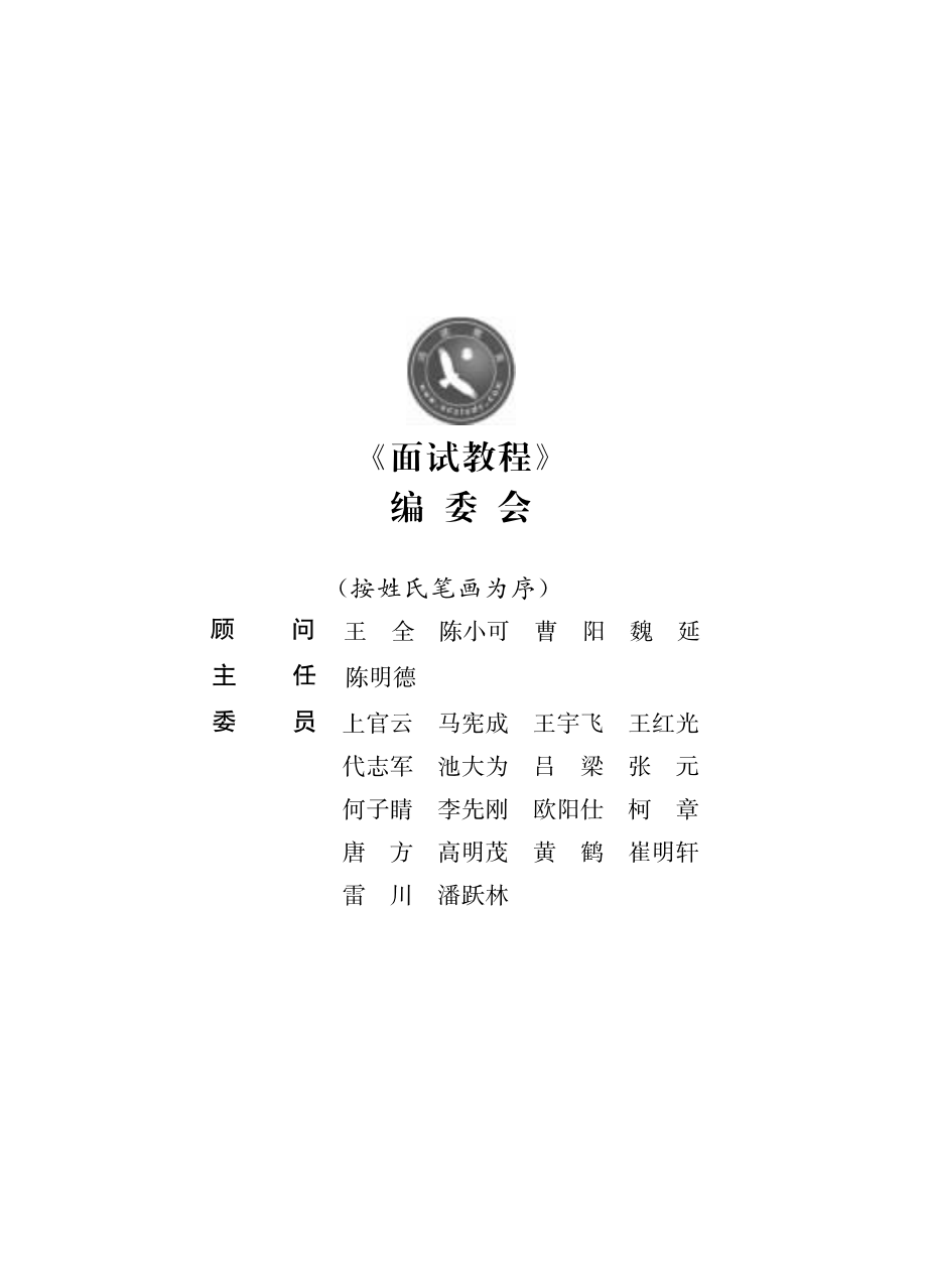 公务员考试录用系列辅导教材_面试教程.pdf_第3页