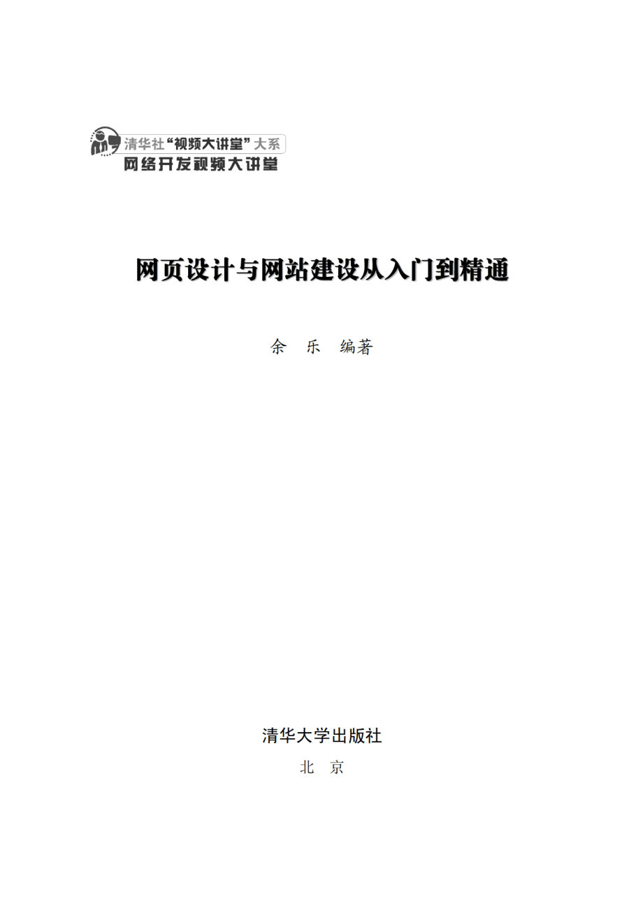 网页设计与网站建设从入门到精通.pdf_第2页