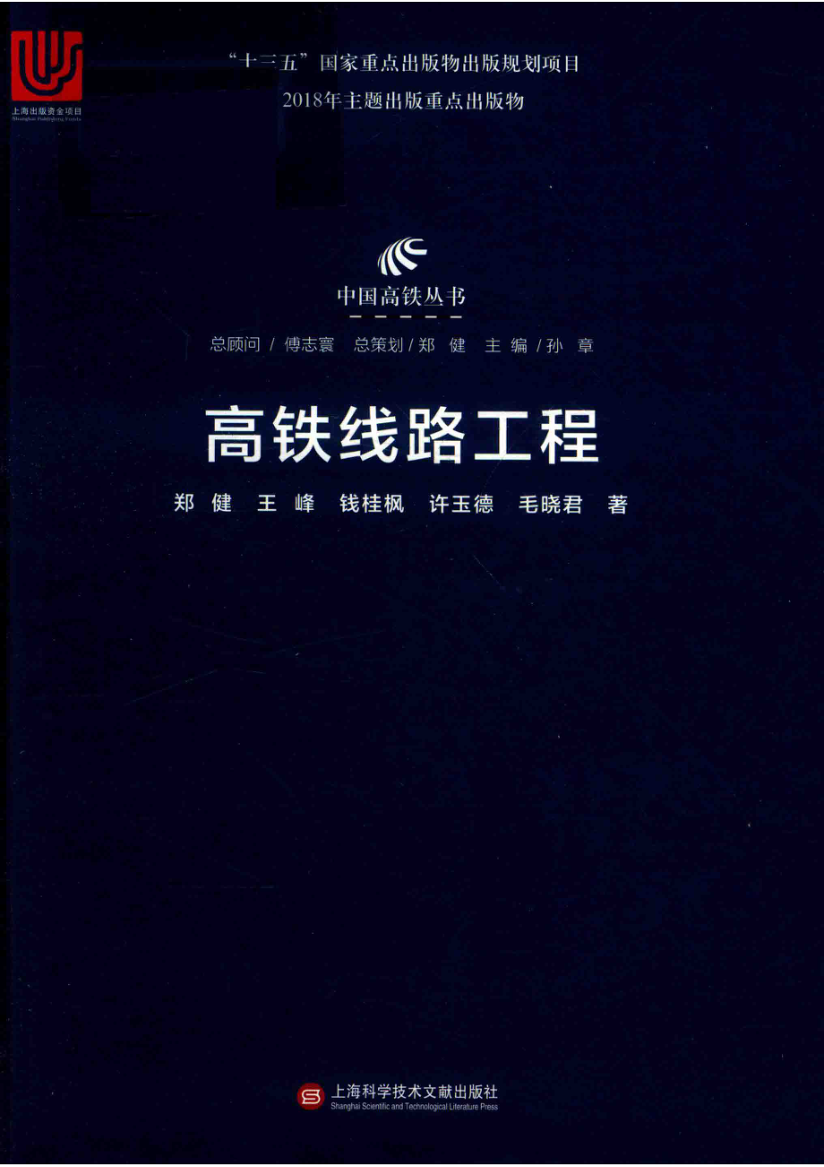 中国高铁丛书高铁线路工程_郑健王峰钱桂枫许玉德毛晓君著.pdf_第1页