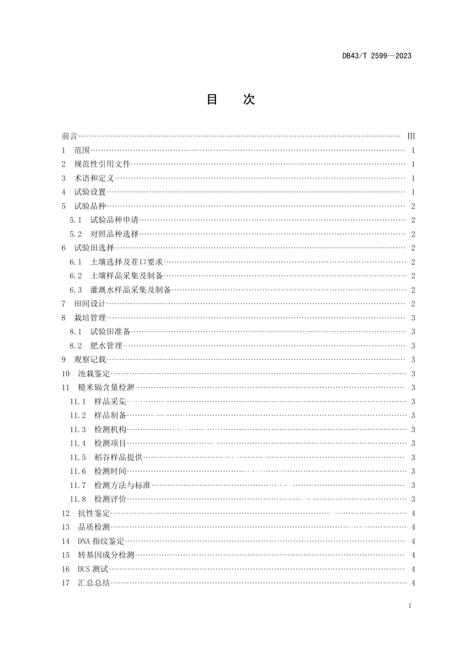 DB43T 2599-2023低镉水稻品种自主试验技术规程.pdf_第2页