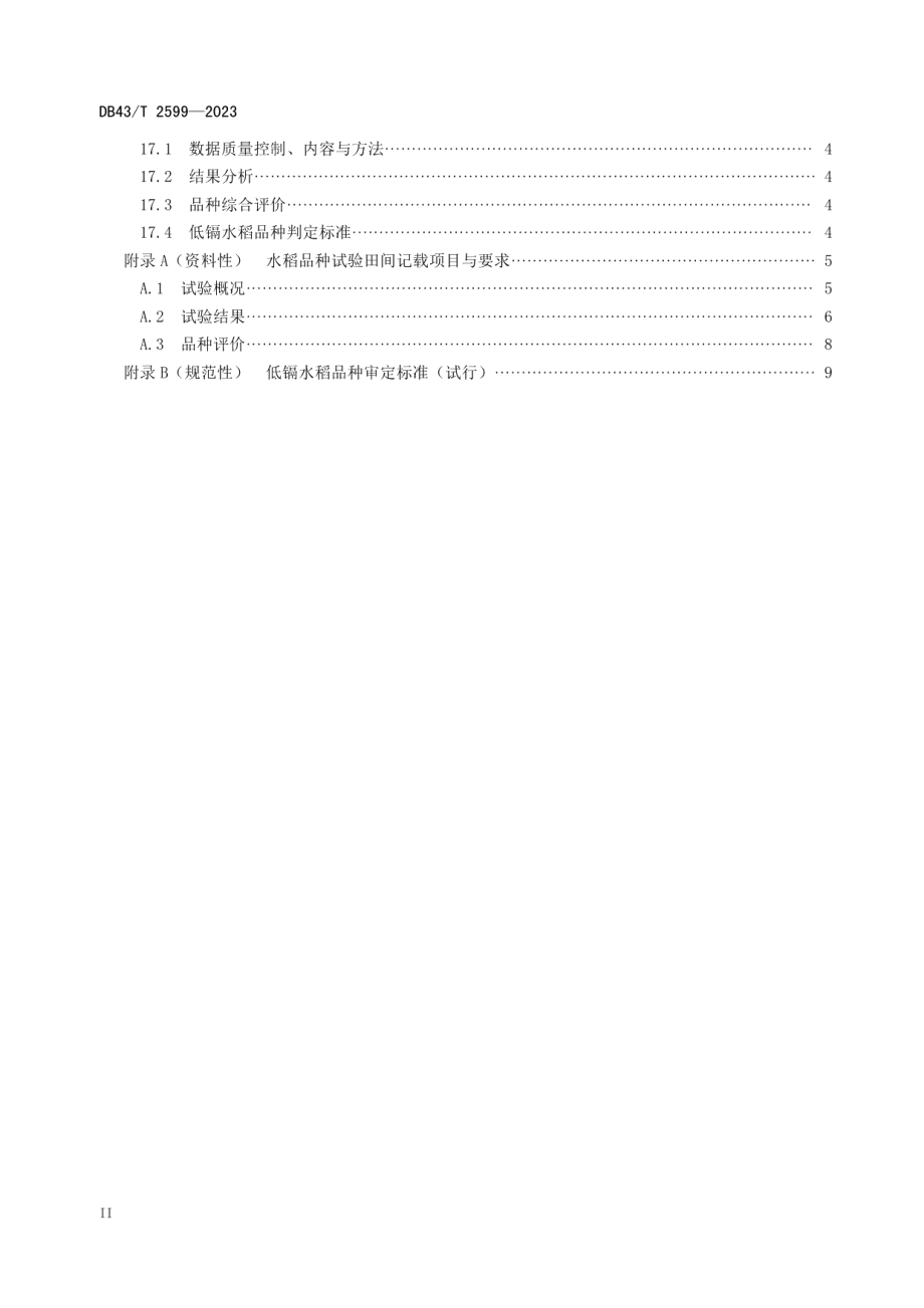 DB43T 2599-2023低镉水稻品种自主试验技术规程.pdf_第3页