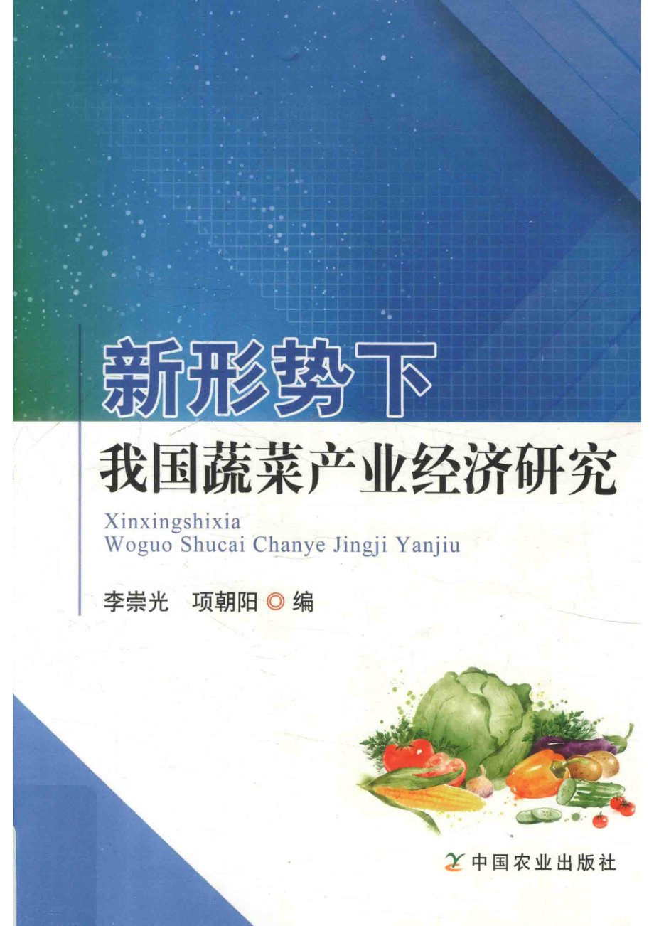 新形势下我国蔬菜产业经济研究_李崇光项朝阳编.pdf_第1页