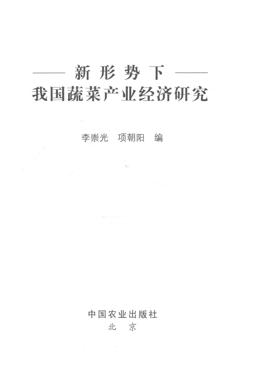 新形势下我国蔬菜产业经济研究_李崇光项朝阳编.pdf_第2页