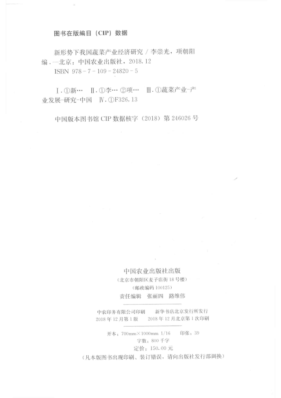 新形势下我国蔬菜产业经济研究_李崇光项朝阳编.pdf_第3页