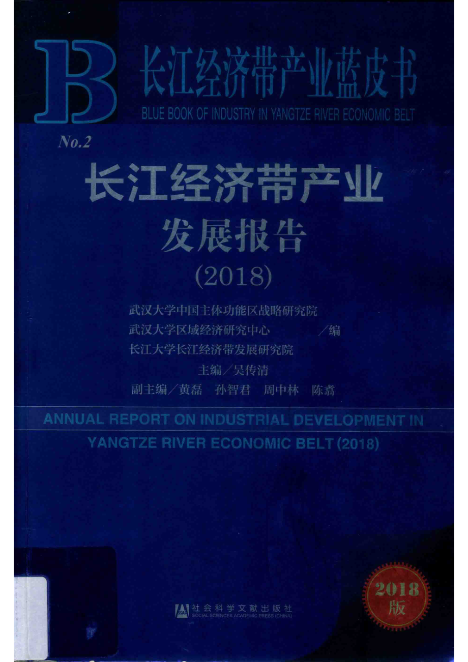 长江经济带产业发展报告2018_14544831.pdf_第1页