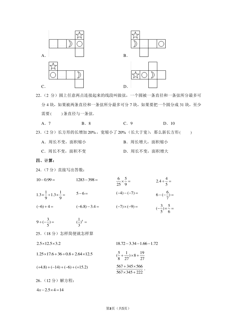 2014年江苏省常熟市外国语学校初级中学小升初数学试卷.pdf_第3页