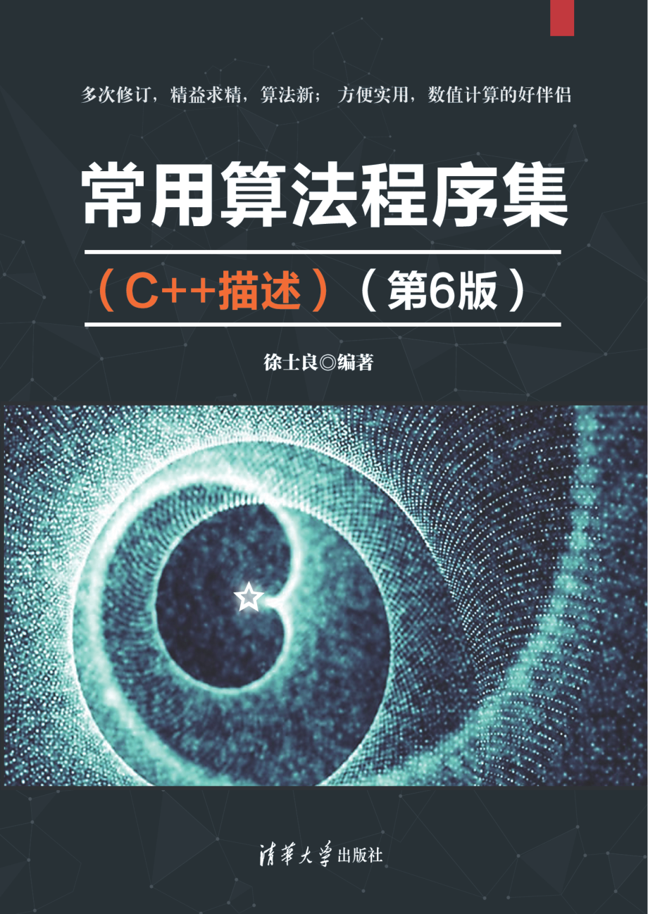 常用算法程序集（C++描述）（第6版）.pdf_第1页