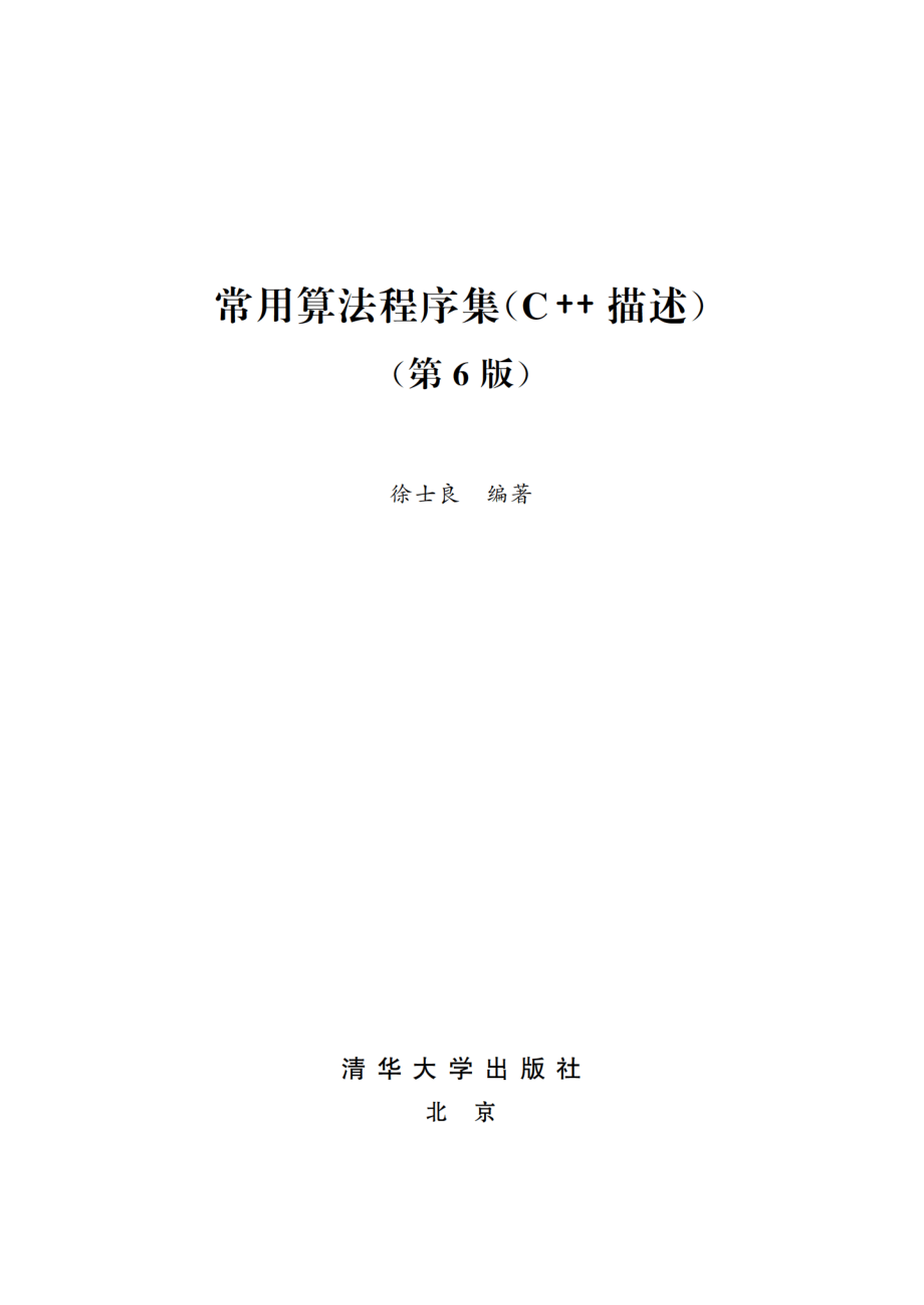 常用算法程序集（C++描述）（第6版）.pdf_第2页