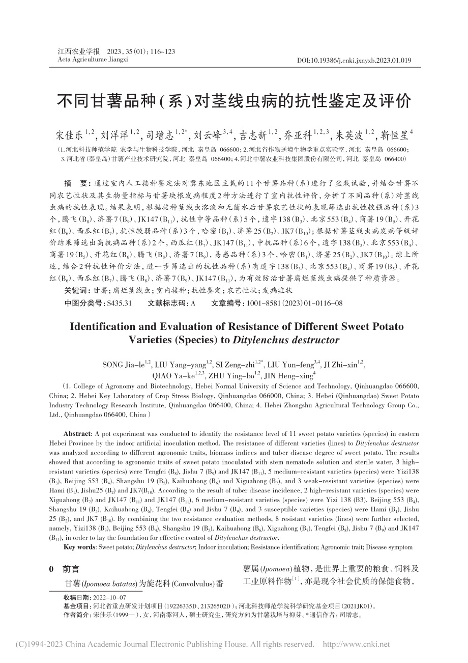 不同甘薯品种(系)对茎线虫病的抗性鉴定及评价_宋佳乐.pdf_第1页