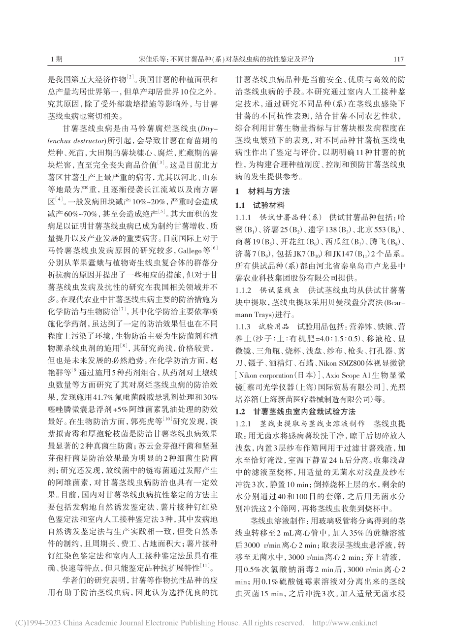 不同甘薯品种(系)对茎线虫病的抗性鉴定及评价_宋佳乐.pdf_第2页