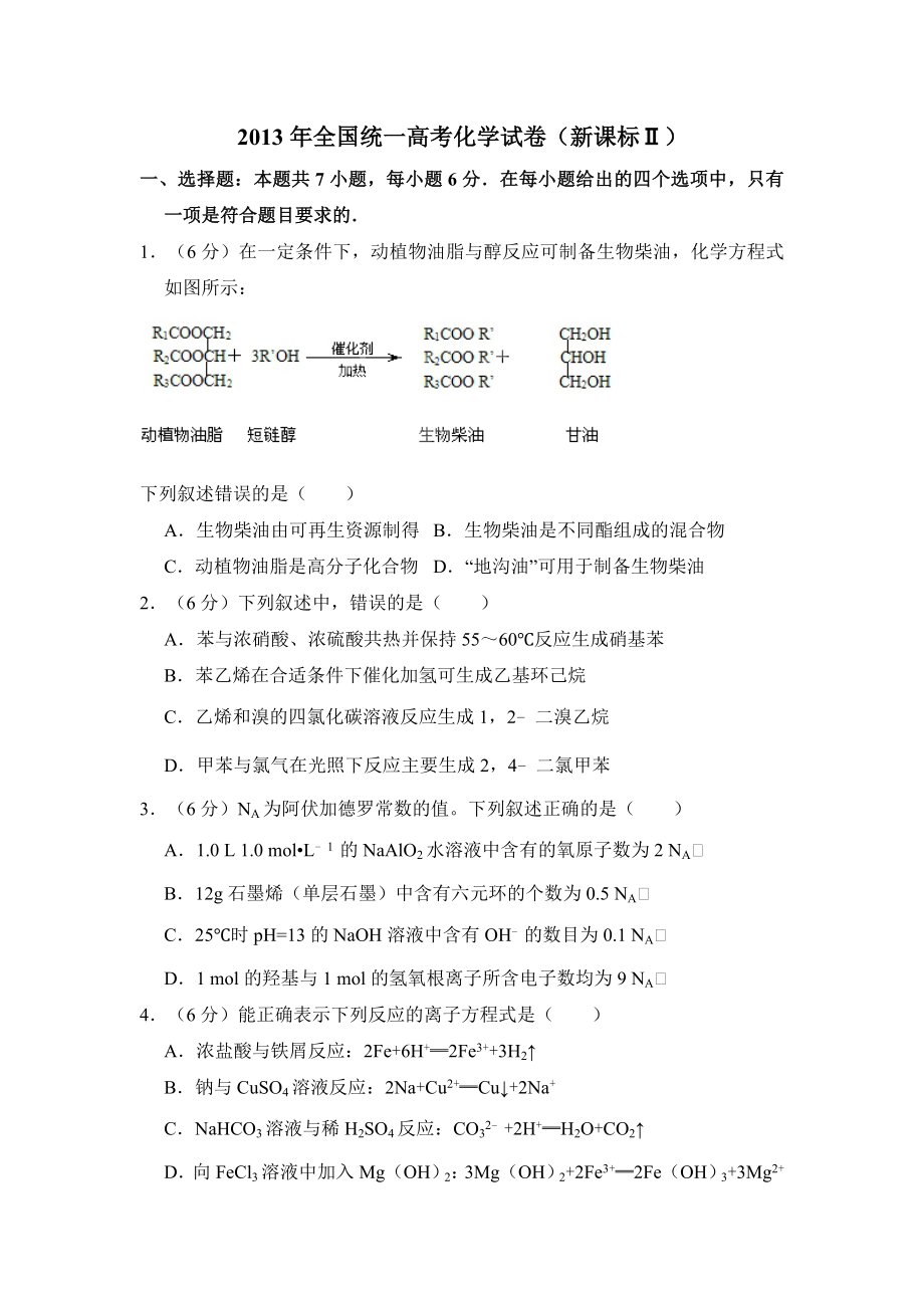 2013年全国统一高考化学试卷（新课标ⅱ）（含解析版）.pdf_第1页