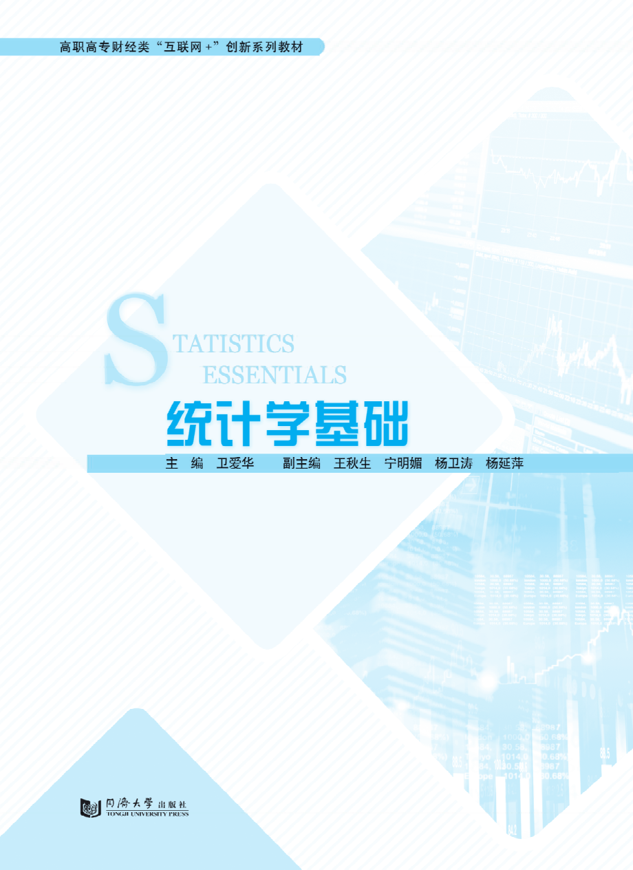 统计学基础_卫爱华.pdf_第2页