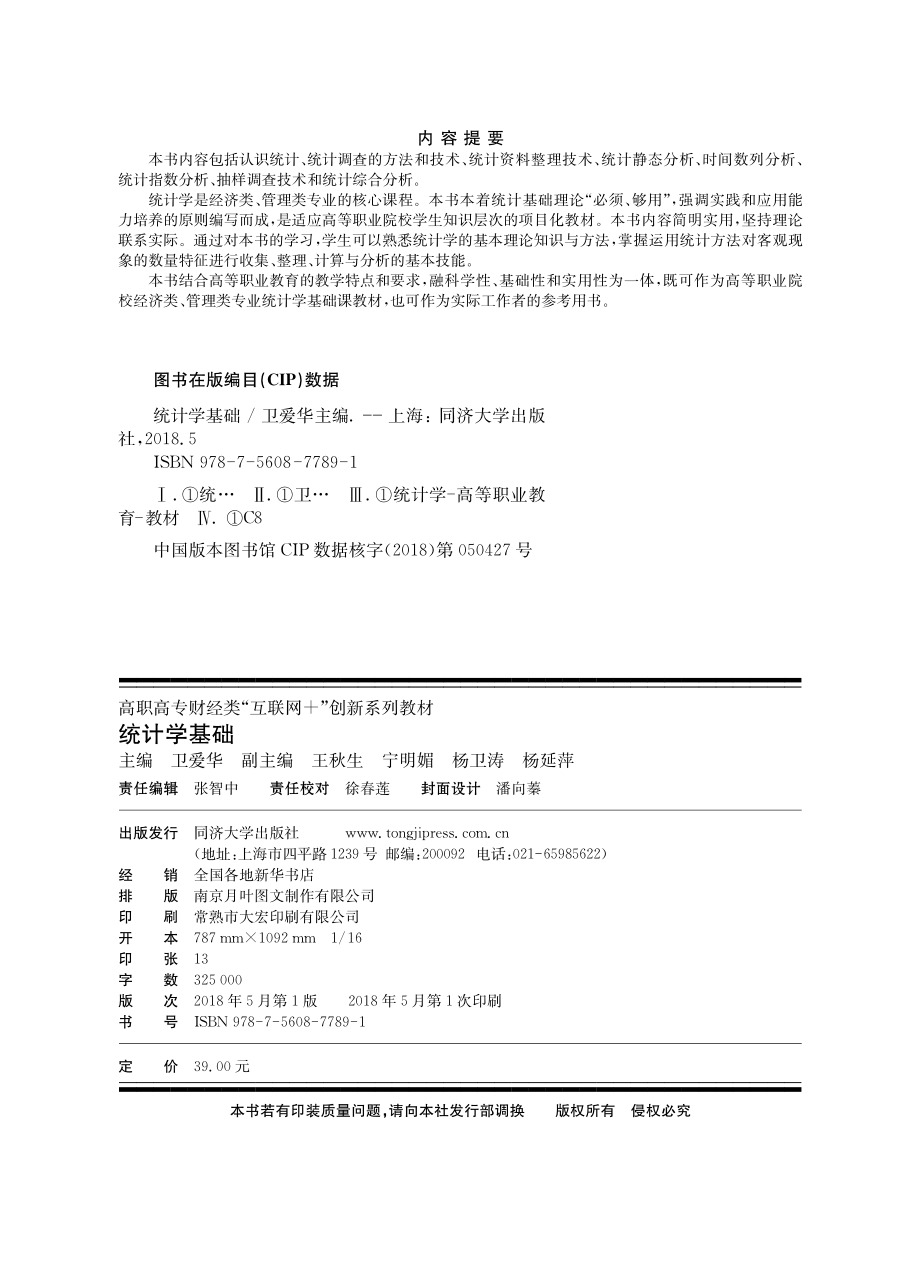 统计学基础_卫爱华.pdf_第3页