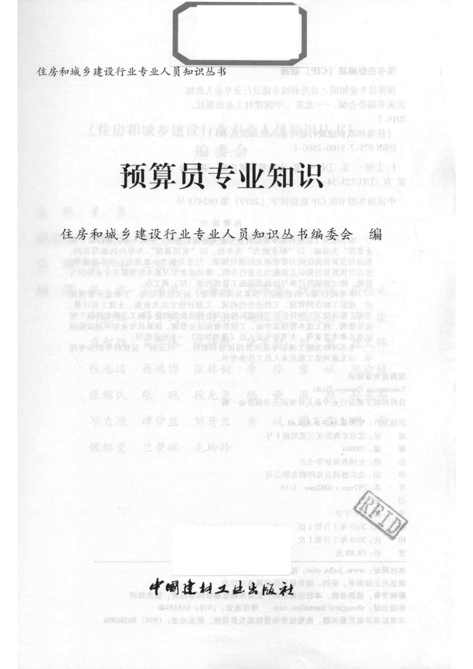 预算员专业知识_住房和城乡建设行业专业人员知识丛书编委会编.pdf_第2页