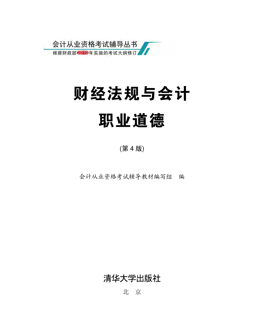 财经法规与会计职业道德（第4版）.pdf_第2页