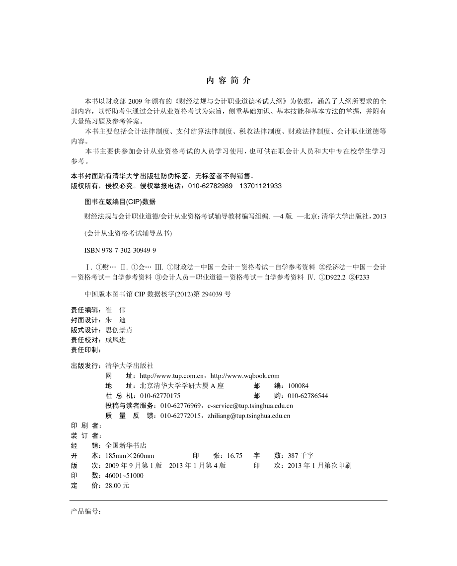 财经法规与会计职业道德（第4版）.pdf_第3页