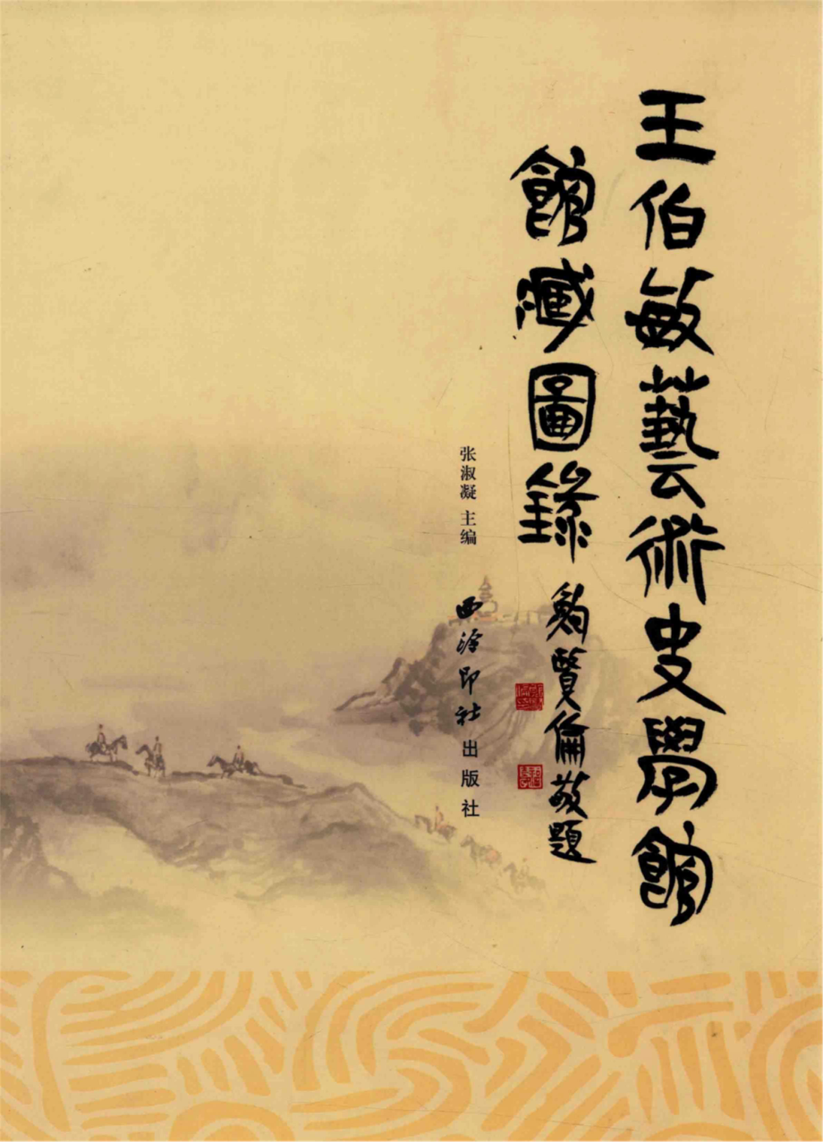 王伯敏艺术史学馆馆藏图录_张淑凝主编.pdf_第1页