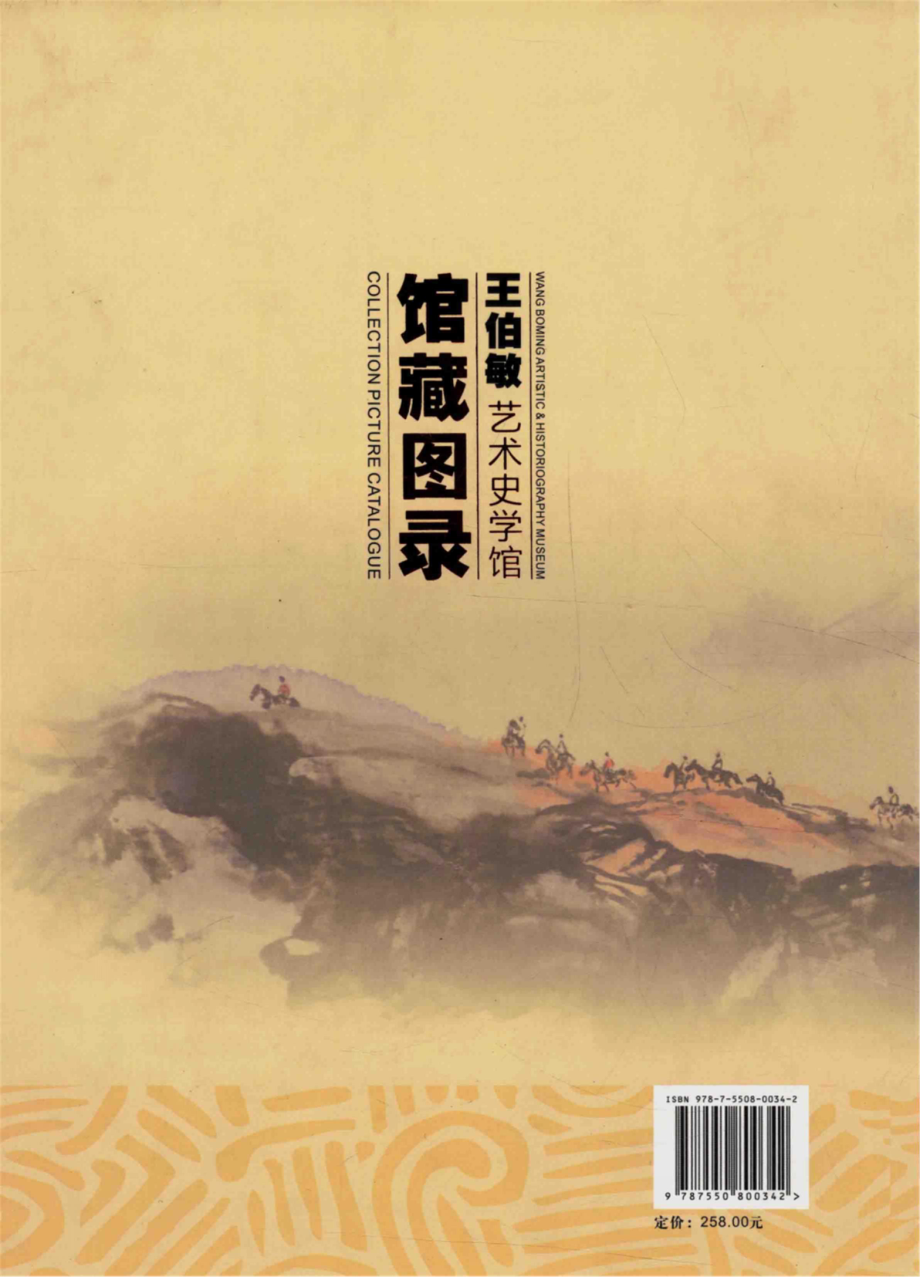 王伯敏艺术史学馆馆藏图录_张淑凝主编.pdf_第2页