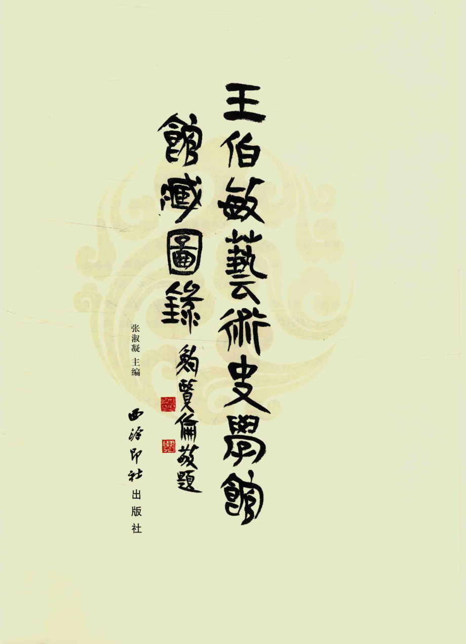 王伯敏艺术史学馆馆藏图录_张淑凝主编.pdf_第3页